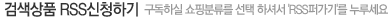 상품RSS신청하기 상품RSS신청하기