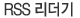 RSS 리더기 RSS 리더기