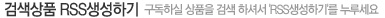 검색상품RSS생성하기 검색상품RSS생성하기