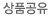 상품공유
